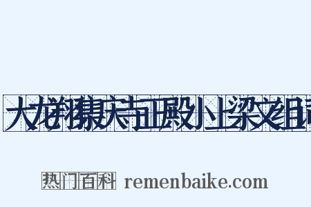 大龙翔集庆寺正殿小上梁文组词是什么意思的图片